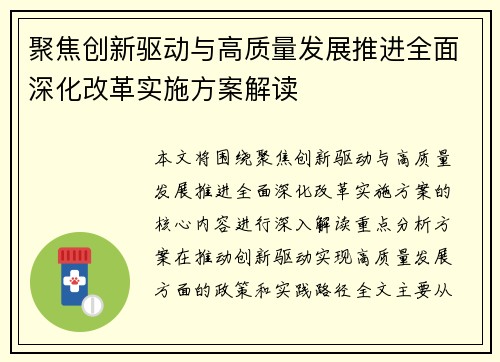 聚焦创新驱动与高质量发展推进全面深化改革实施方案解读