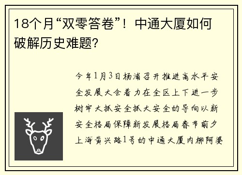 18个月“双零答卷”！中通大厦如何破解历史难题？
