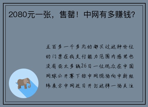 2080元一张，售罄！中网有多赚钱？