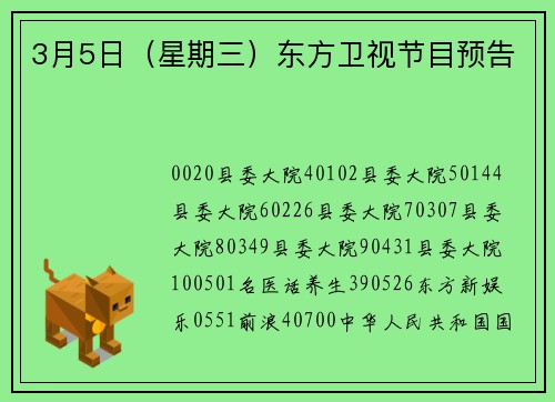 3月5日（星期三）东方卫视节目预告