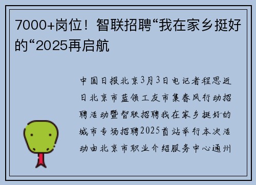 7000+岗位！智联招聘“我在家乡挺好的“2025再启航