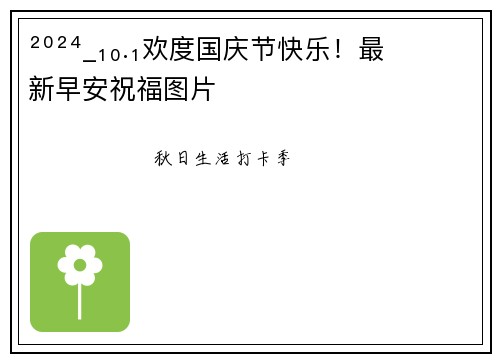 ²⁰²⁴_₁₀.₁欢度国庆节快乐！最新早安祝福图片