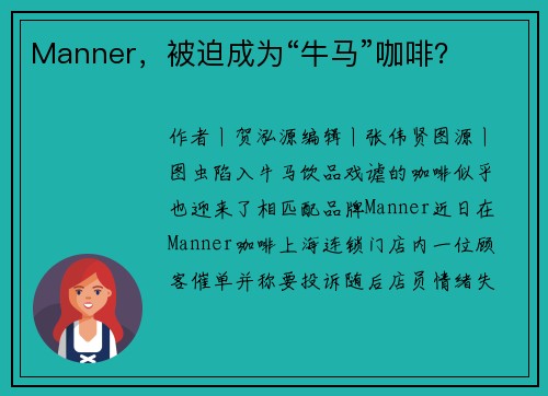 Manner，被迫成为“牛马”咖啡？