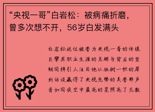 “央视一哥”白岩松：被病痛折磨，曾多次想不开，56岁白发满头