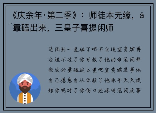 《庆余年·第二季》：师徒本无缘，全靠磕出来，三皇子喜提闲师