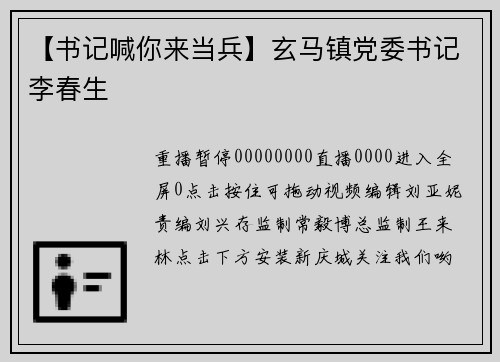 【书记喊你来当兵】玄马镇党委书记李春生