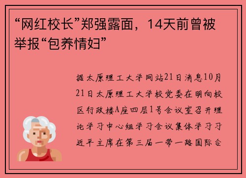 “网红校长”郑强露面，14天前曾被举报“包养情妇”