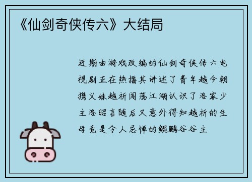 《仙剑奇侠传六》大结局
