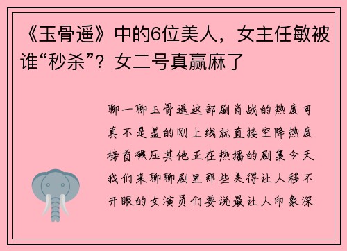 《玉骨遥》中的6位美人，女主任敏被谁“秒杀”？女二号真赢麻了