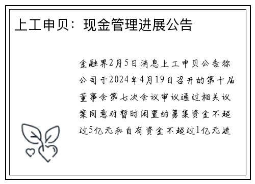 上工申贝：现金管理进展公告