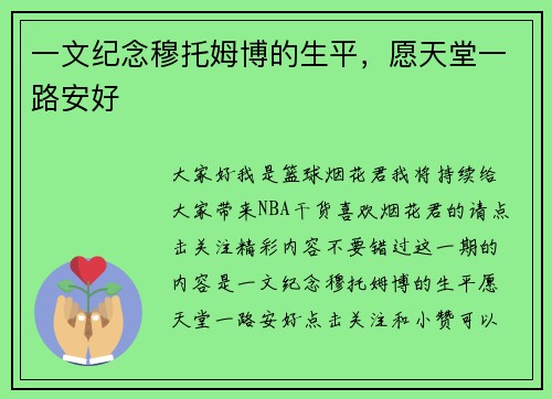 一文纪念穆托姆博的生平，愿天堂一路安好