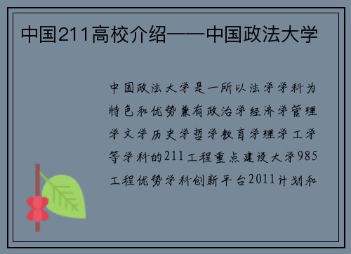 中国211高校介绍——中国政法大学