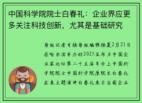 中国科学院院士白春礼：企业界应更多关注科技创新，尤其是基础研究