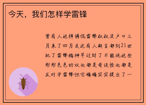今天，我们怎样学雷锋
