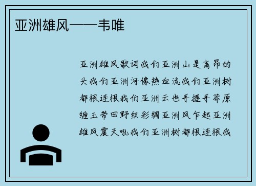亚洲雄风——韦唯