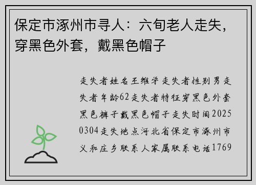 保定市涿州市寻人：六旬老人走失，穿黑色外套，戴黑色帽子
