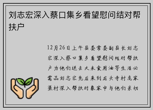 刘志宏深入蔡口集乡看望慰问结对帮扶户