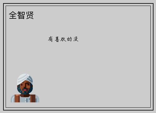 全智贤