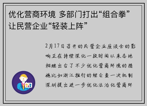 优化营商环境 多部门打出“组合拳”让民营企业“轻装上阵”