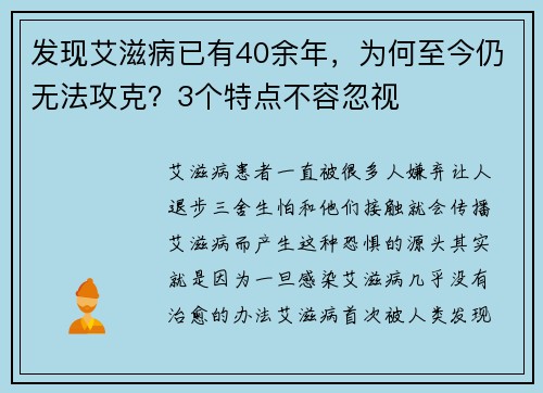 发现艾滋病已有40余年，为何至今仍无法攻克？3个特点不容忽视