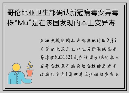 哥伦比亚卫生部确认新冠病毒变异毒株“Mu”是在该国发现的本土变异毒株
