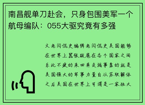 南昌舰单刀赴会，只身包围美军一个航母编队：055大驱究竟有多强
