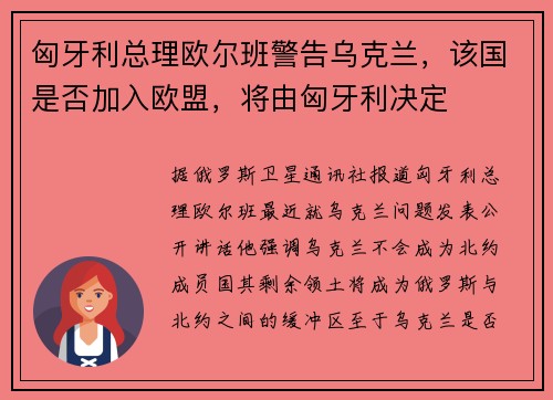 匈牙利总理欧尔班警告乌克兰，该国是否加入欧盟，将由匈牙利决定