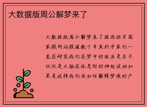 大数据版周公解梦来了