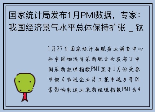 国家统计局发布1月PMI数据，专家：我国经济景气水平总体保持扩张 _ 钛媒体金融