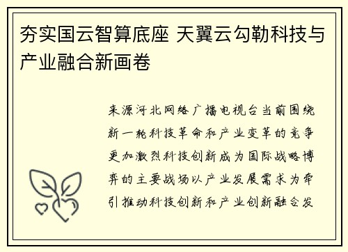 夯实国云智算底座 天翼云勾勒科技与产业融合新画卷