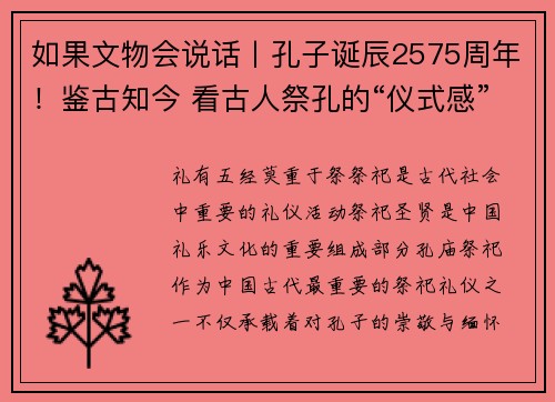 如果文物会说话丨孔子诞辰2575周年！鉴古知今 看古人祭孔的“仪式感”