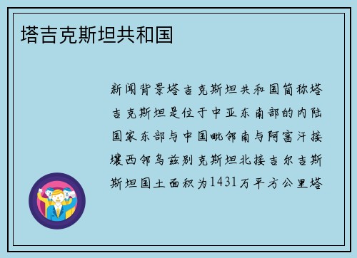 塔吉克斯坦共和国
