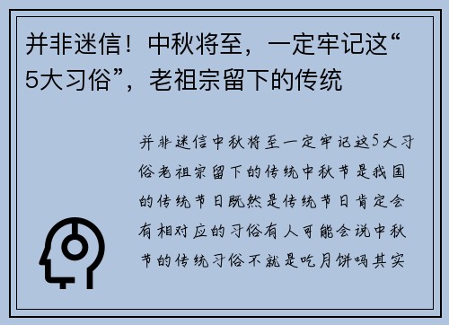 并非迷信！中秋将至，一定牢记这“5大习俗”，老祖宗留下的传统