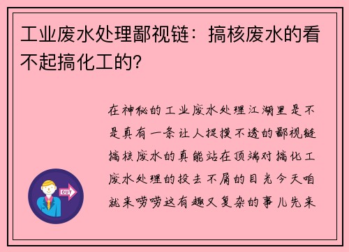 工业废水处理鄙视链：搞核废水的看不起搞化工的？