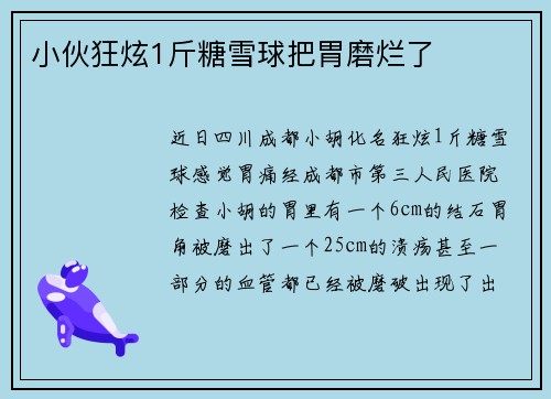 小伙狂炫1斤糖雪球把胃磨烂了