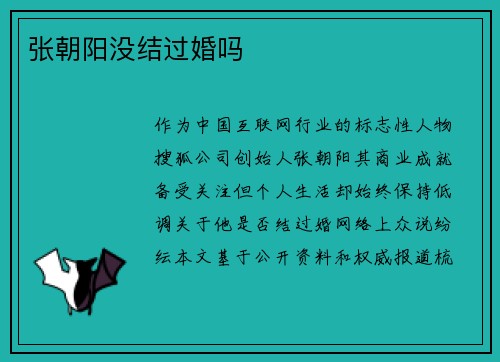 张朝阳没结过婚吗