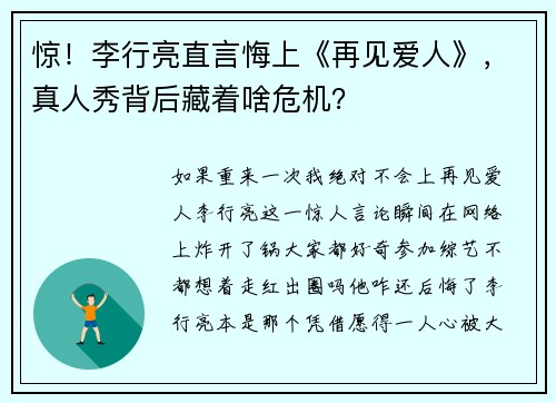 惊！李行亮直言悔上《再见爱人》，真人秀背后藏着啥危机？