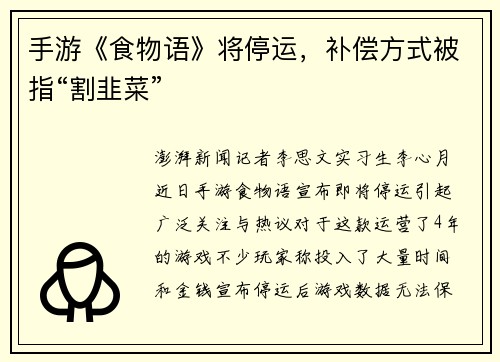 手游《食物语》将停运，补偿方式被指“割韭菜”