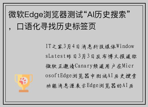 微软Edge浏览器测试“AI历史搜索”，口语化寻找历史标签页