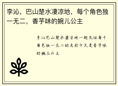 李沁，巴山楚水凄凉地，每个角色独一无二，香芋味的婉儿公主