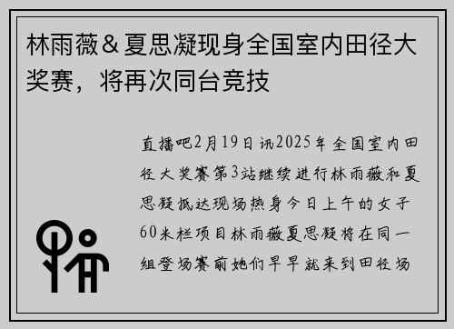 林雨薇＆夏思凝现身全国室内田径大奖赛，将再次同台竞技