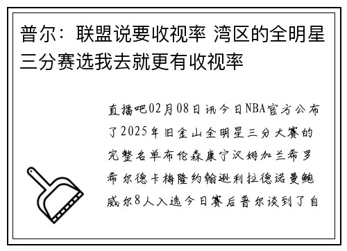 普尔：联盟说要收视率 湾区的全明星三分赛选我去就更有收视率