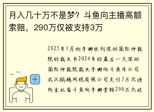 月入几十万不是梦？斗鱼向主播高额索赔，290万仅被支持3万