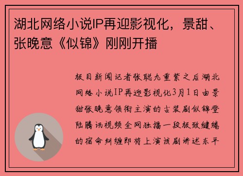 湖北网络小说IP再迎影视化，景甜、张晚意《似锦》刚刚开播
