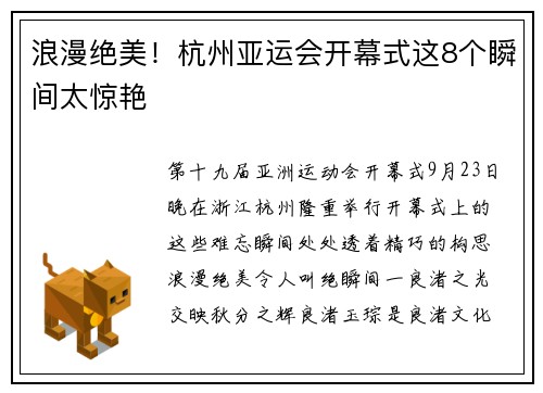 浪漫绝美！杭州亚运会开幕式这8个瞬间太惊艳