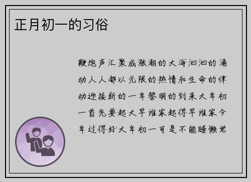 正月初一的习俗