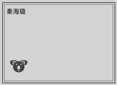 秦海璐