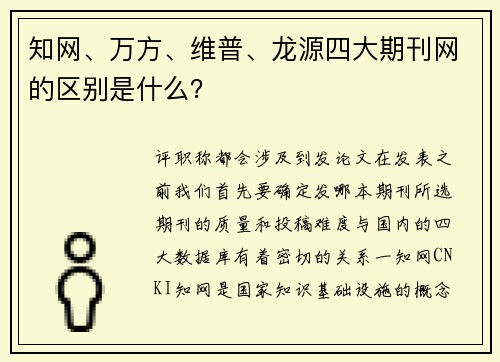知网、万方、维普、龙源四大期刊网的区别是什么？