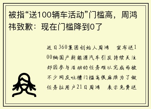 被指“送100辆车活动”门槛高，周鸿祎致歉：现在门槛降到0了