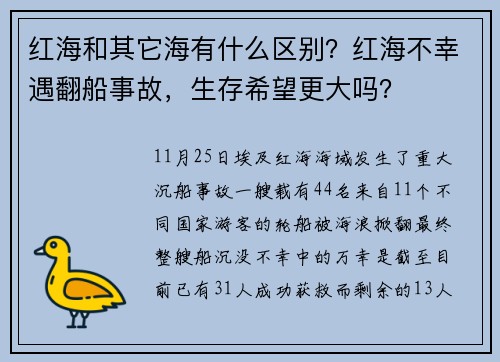 红海和其它海有什么区别？红海不幸遇翻船事故，生存希望更大吗？